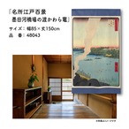 【受注生産】のれん 名所江戸百景 墨田河橋場の渡かわら竈 85×150cm 歌川広重 浮世絵 グッズ 48043
