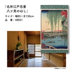 【受注生産】のれん 名所江戸百景 八ツ見のはし 85×150cm 歌川広重 浮世絵 グッズ 48051