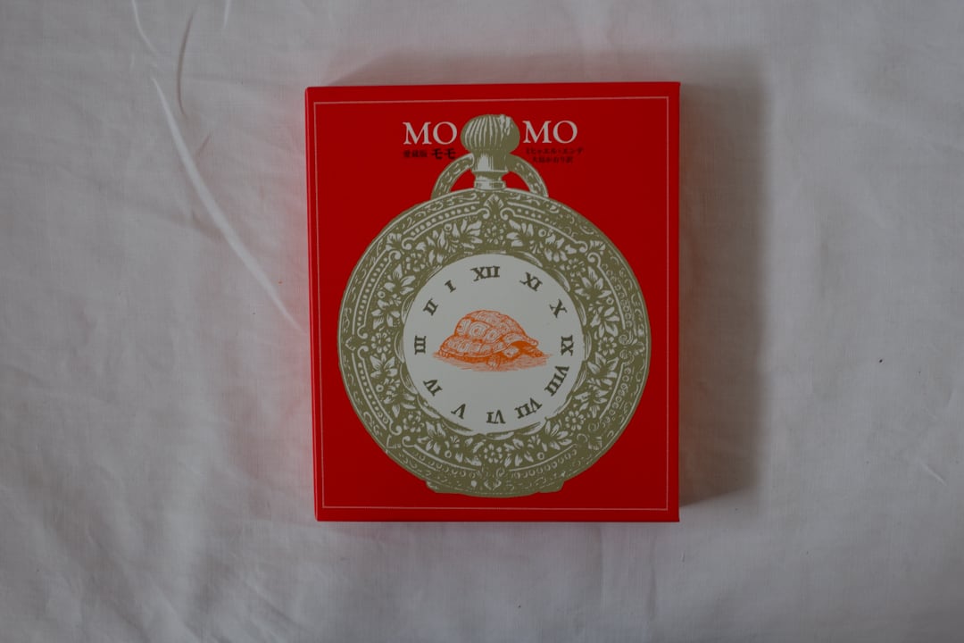 愛蔵版 モモ / ミヒャエル・エンデ