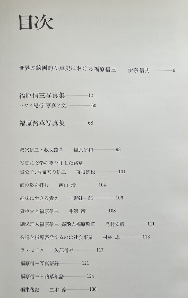 福原信三・福原路草写真集 光と其諧調 ニコンサロンブックス 3 ART BASE 山田書店