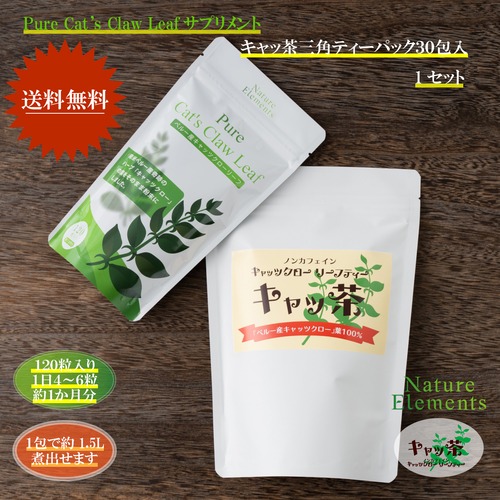 【１０％OFF】サプリメント＆キャッ茶３０包入セット　送料無料
