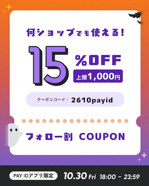 2026年10月30日(金)18:00〜23:59 「15%OFFクーポン・フォロー割キャンペーン」