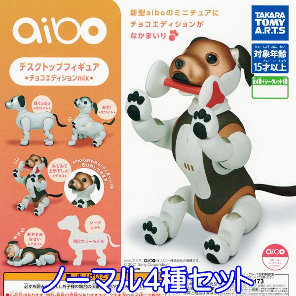 aibo デスクトップフィギュア チョコエディションmix アイボ Sony 犬