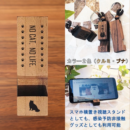 アメリカンカール 1『NO CAT, NO LIFE.』木製キーホルダー（白木／褐色）【選べる黒猫シルエット】《裏面文字入れ無料対応》レーザーモノクロ彫刻 カール