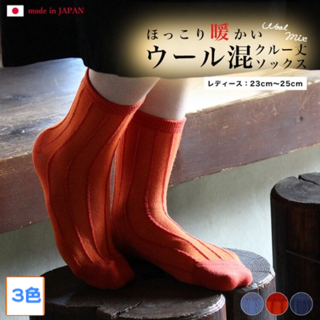 おしゃれな靴下でトータルコーデ　日本製・ウール混クルーソックス