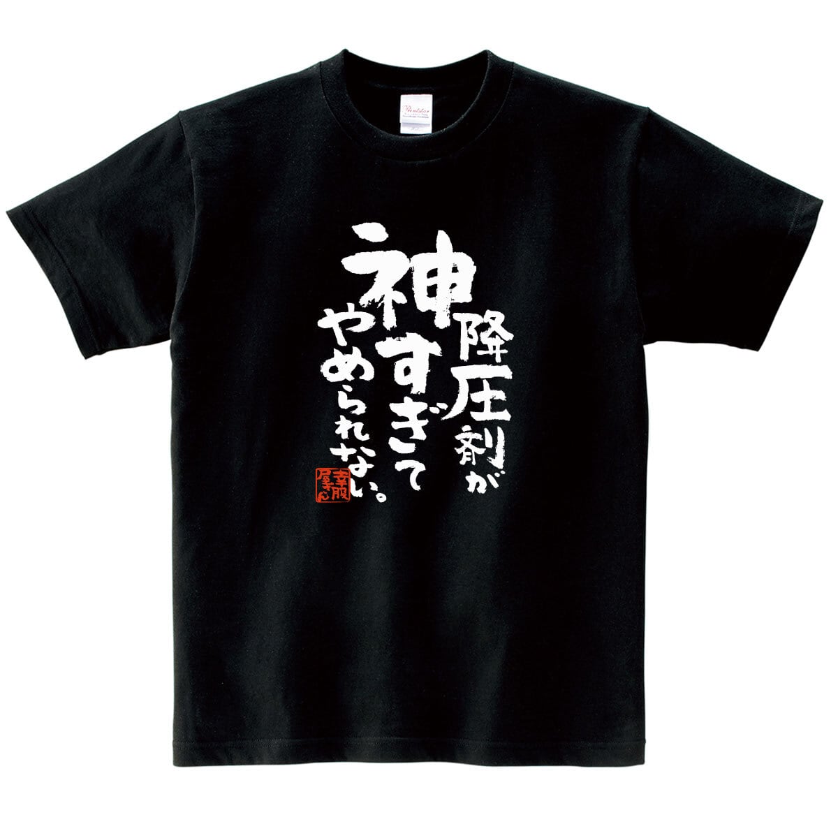 降圧剤が神すぎてやめられない。 おもしろ 漢字tシャツ ka500-53 健康不安 健康意識 血圧 降圧剤