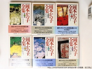 岡本かの子全集　ちくま文庫　全12冊揃　/　岡本かの子　　[36999]