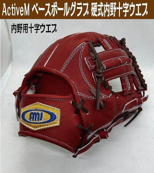 アクティブーム 硬式内野手用十字ウエブ【湯もみ＆送料無料】I601J