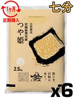 定期１ヶ月 令和7年産 登米産 つや姫 七分づき 15kg 農薬・化学肥料不使用栽培米