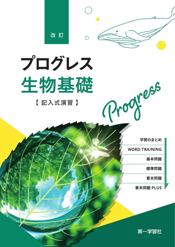 第一学習社 第一学習社 改訂 プログレス生物基礎 新品 問題集本体のみ