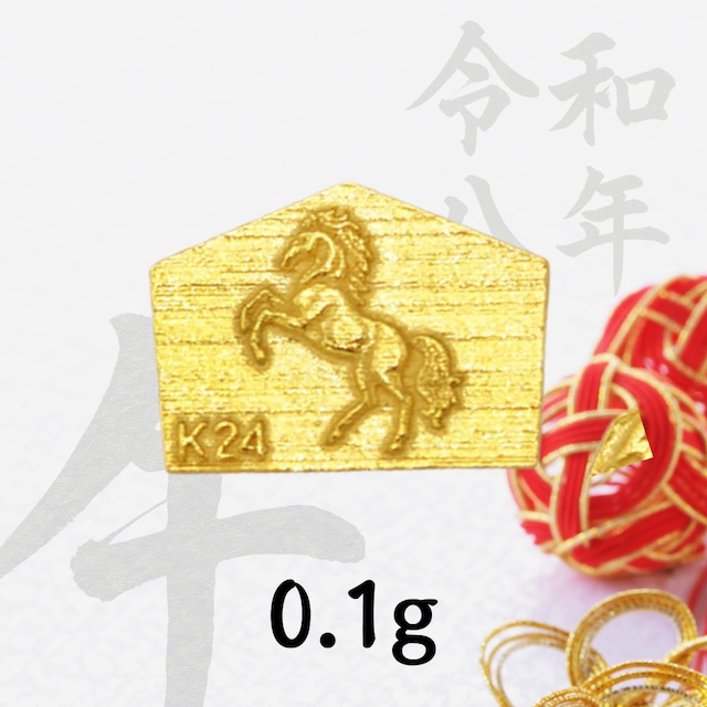 【超早割価格】純金の午年のお守り「絵馬　全身」約0.1g。「令和八年」「干支シリーズ」。