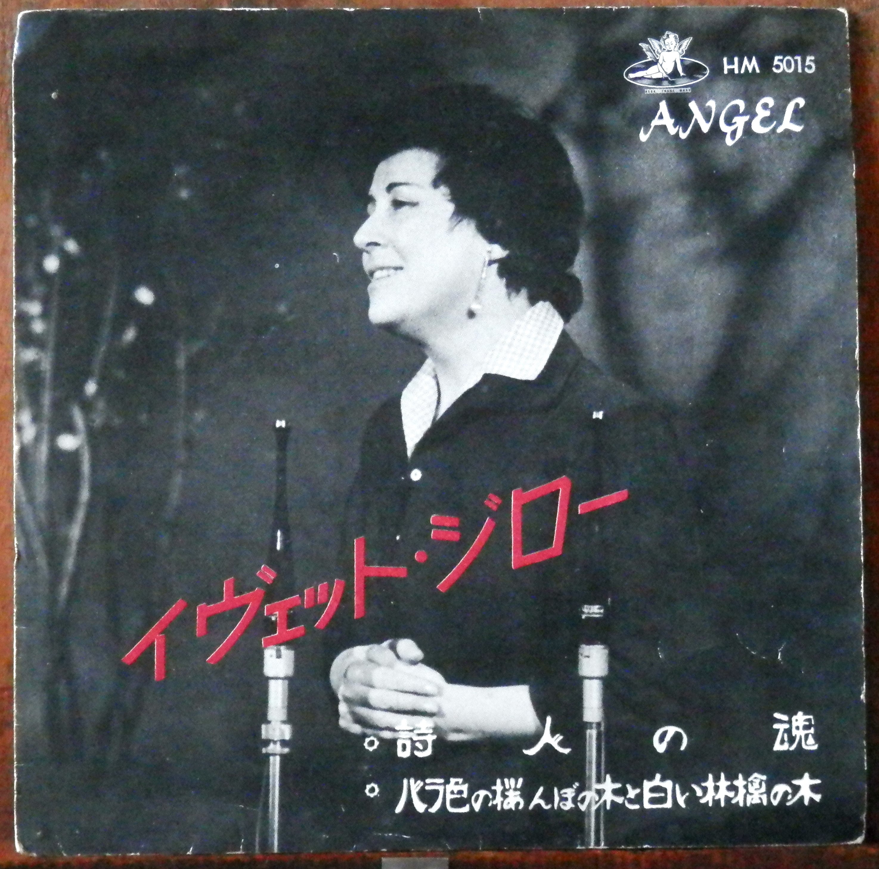 50'SEPイヴェット・ジロー - 詩人の血(日本語) *シャンソン | 音盤