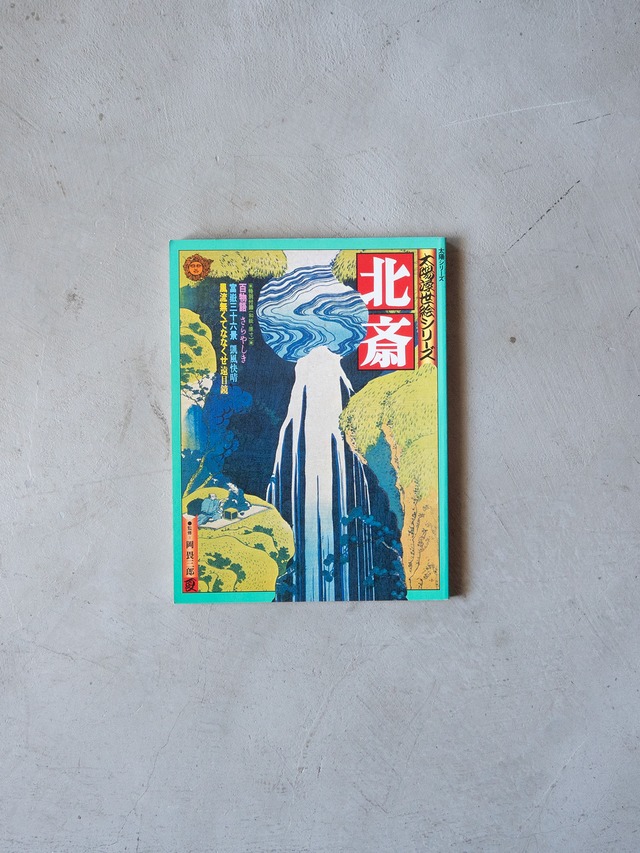 "「北斎」太陽浮世絵シリーズ" vintage Book