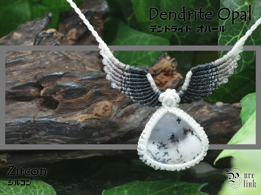 『デンドライトオパール』天使の羽根/羽翼マクラメ編ネックレス