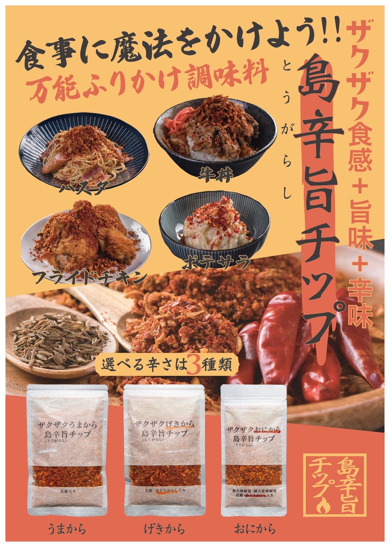 ザクザクげきから島辛旨チップ スパイスチップ
