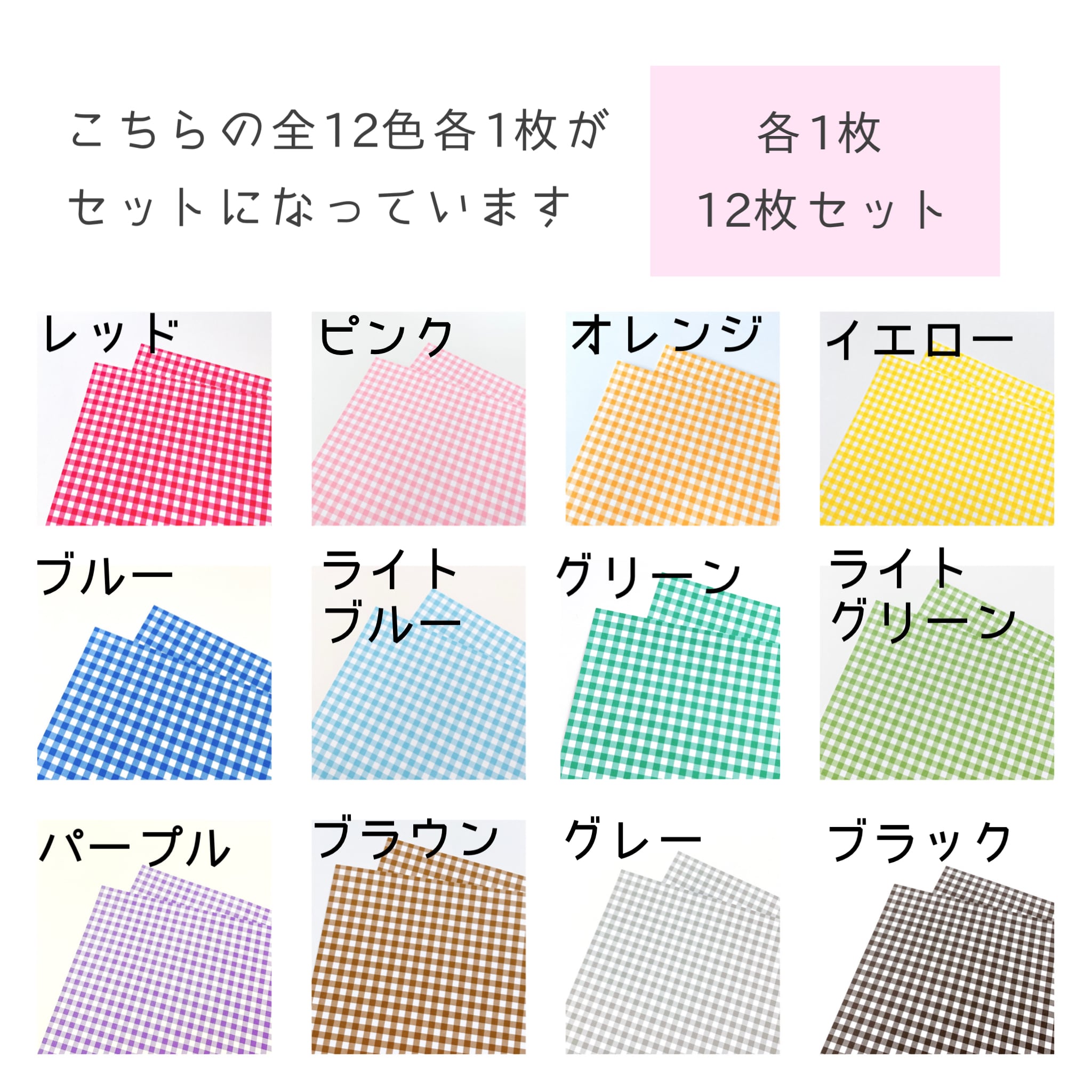B5(小さい方)【ギンガムチェック12色】各1枚 計12枚 | イロドリ用紙店
