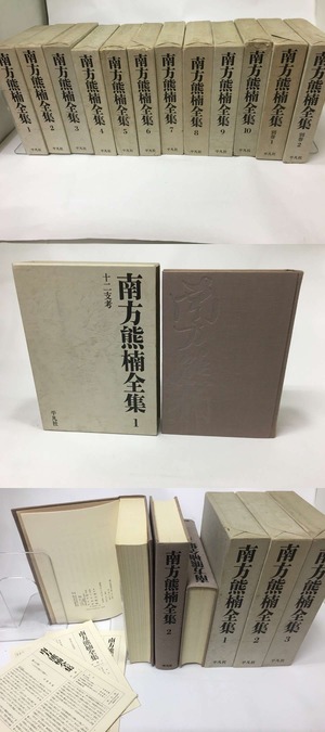 南方熊楠全集　別巻共全12巻揃　月報揃　/　南方熊楠　　[15578]