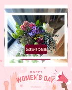 おまかせのお花セット