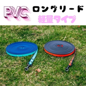 【軽量タイプ】PVCロングリード 15m 全5色 【軽量タイプ】PVCロングリード 15m 全5色
