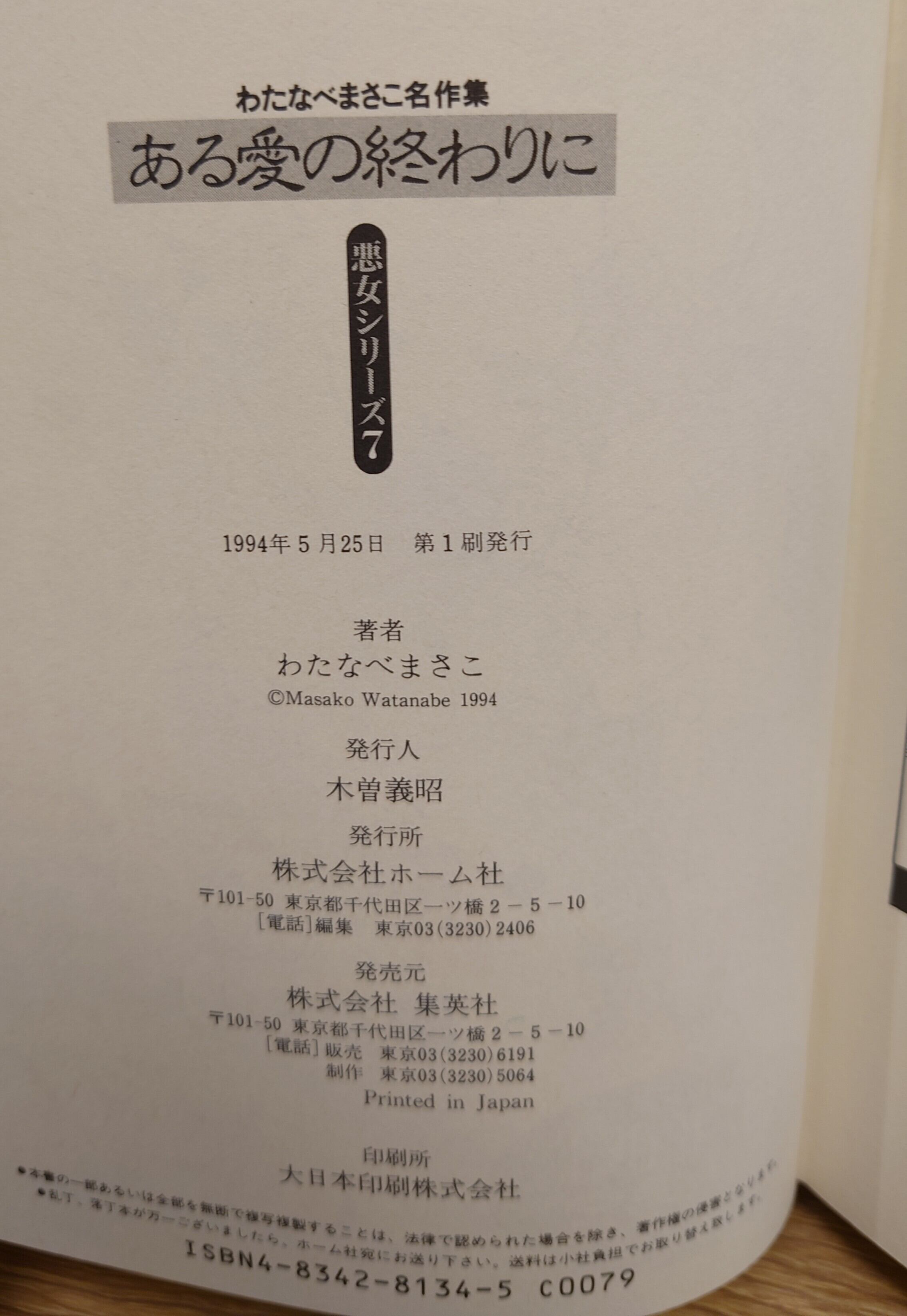 ある愛の終わりに(わたなべまさこ名作集/悪女シリーズ7 ある愛の終わりに(わたなべまさこ名作集/悪女シリーズ7