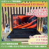 \ 公式ショップ限定価格❣️/ 美品《新型2022年モデル》Lenovo ThinkPad L15 Gen3 第12世代 8GB SSD256GB ノートパソコン 安心サポート＆3ヶ月保証付き