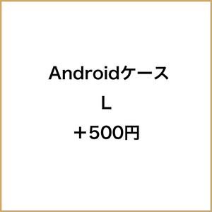 Androidケース　L