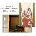 【受注生産】 のれん 東洲斎写楽　二世市川高麗蔵の篠塚五郎貞綱幅85ｘ丈120cm