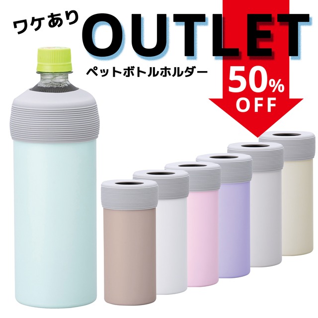 【ワケあり！アウトレット！数量限定】真空保冷 ペットボトルホルダー  500～600mlt対応