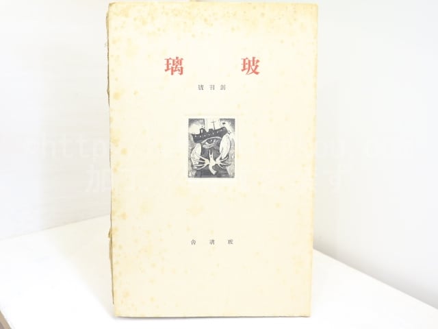 雑誌）玻璃 創刊号 限定300部 深沢幸雄銅版画装・萩原英雄木版画一葉