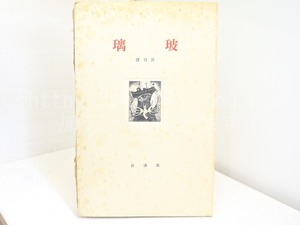 （雑誌）玻璃　創刊号　限定300部　深沢幸雄銅版画装・萩原英雄木版画一葉　別刷趣向書付　/　関川左木夫　　[32182]