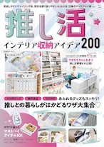 推し活インテリア収納アイデア200 (TJMOOK)  2024/2/26