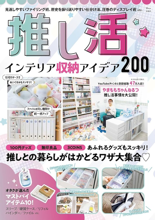 推し活インテリア収納アイデア200 (TJMOOK)  2024/2/26