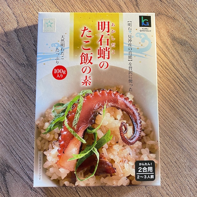 明石蛸のたこ飯の素（明石蛸100ｇ入・２合用／冷凍）【五つ星ひょうご選定品】