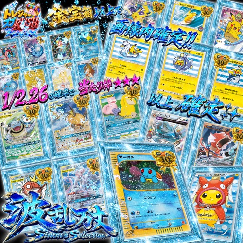【ポケモンカード】波乱万丈-Sinon's Selection- 残り227口★ポケカオリパ★ポケモンカードオリパ★"サマースプラッシュ祭"の大目玉‼️ 超豪華な当たり枠が大集結したオリパをご用意✨★当たり枠★★★以上の出現率は驚異の1/2.26❣️★全体還元率は驚異の108%越え↑↑↑★新演出"トレジャースプ RUSH演出"で過去一のワクワク✨ドキドキ❤︎を体感せよ❣️★超大当たり枠のPSA10には当店オリジナル黒箱が付いてくる✨★今回は❣️緊急クエスト, 最多購入者賞, ラストワン賞をご用意✨の画像
