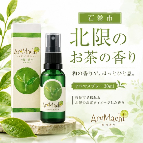 【AroMachi アロマチ】石巻 北限のお茶 香り アロマスプレー 30ml 箱付｜東北ハーブ 国産 植物由来 和 ルーム ピロー 宮城県 ふるさと ギフト プレゼント