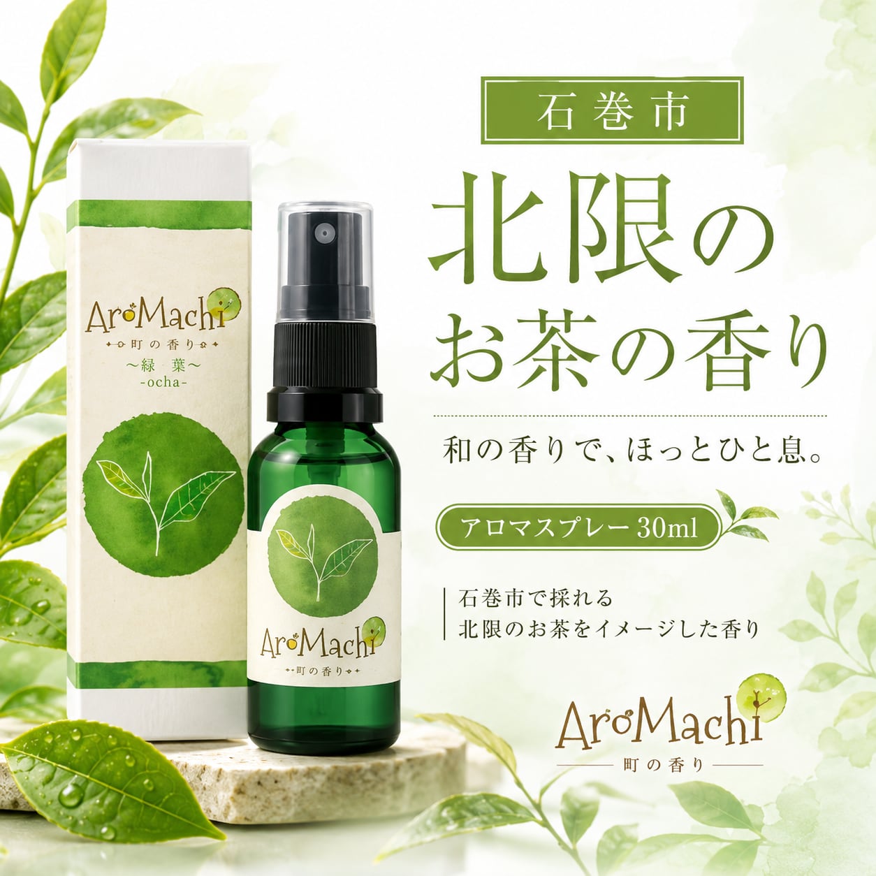 【AroMachi アロマチ】石巻 北限のお茶 香り アロマスプレー 30ml 箱付|東北ハーブ 国産 植物由来 和 ルーム ピロー 宮城県 ふるさと ギフト プレゼント