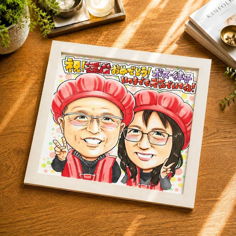 お急ぎ用 最短5日後発送】結婚記念日 金婚式 銀婚式 プレゼント 似顔絵