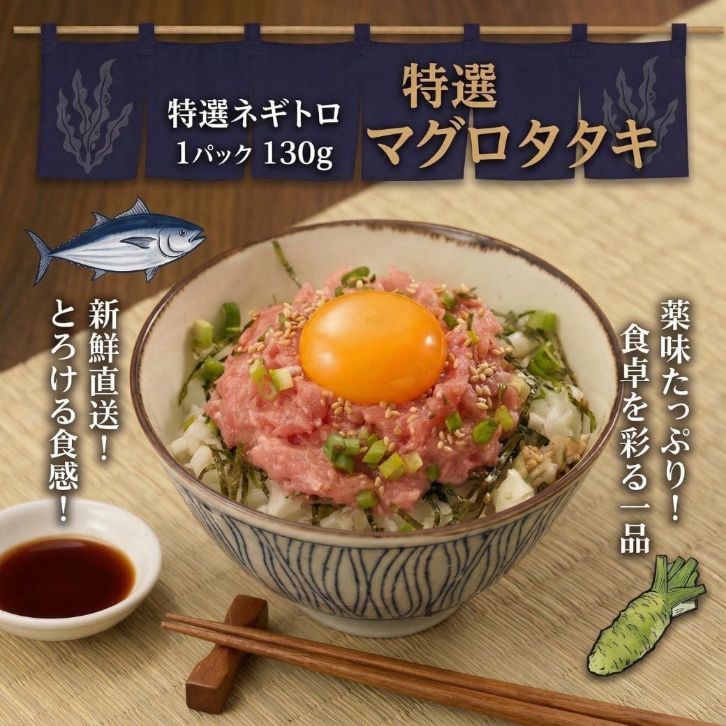 鮪のタタキ 130g 1パック ねぎとろ まぐろ たたき 丼 とろたく 手巻き