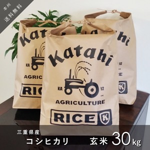 ◆新米◆ コシヒカリ玄米10㎏×3袋 ◆ 令和5年三重県産 ◆ 送料無料 ◆