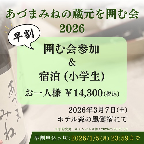 2026/1/5まで早割!【囲む会+ご宿泊/小学生おひとり様分】あづまみねの蔵元を囲む会2026