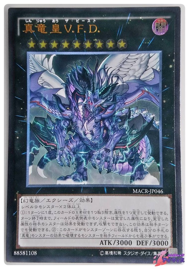 真竜皇Ｖ.Ｆ.Ｄ.　[アルティ] [ランクA] [MACR-JP046] [遊戯王]