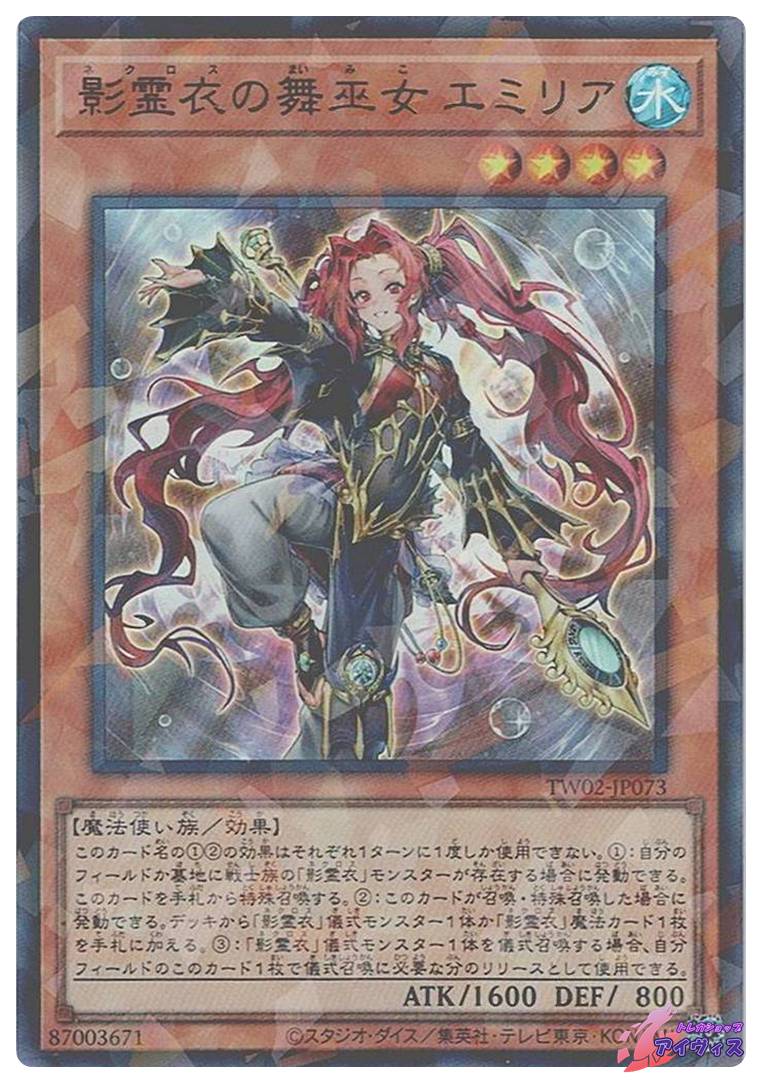 影霊衣の舞巫女エミリア 25th 影霊衣の舞巫女 エミリア 【25th