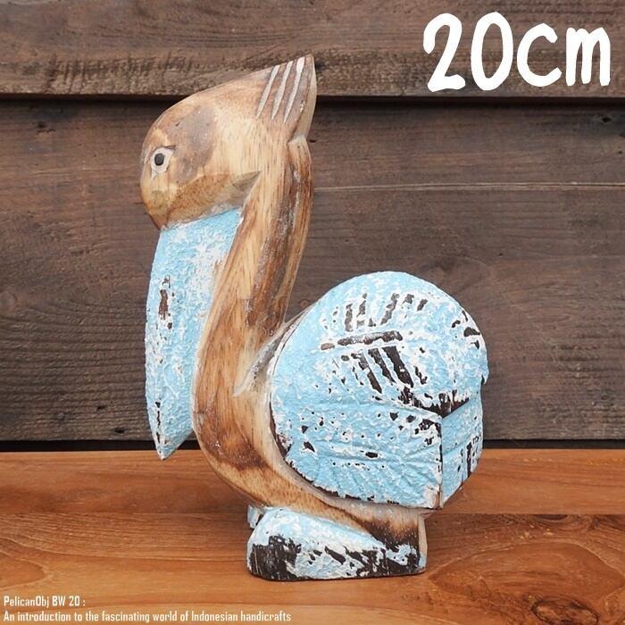 木製オブジェ ペリカンさん 20cm ブルーウォッシュ 水色 木彫りの動物 ウェルカム 鳥類 海鳥 装飾品 木製 ウッド 天然木 木彫りの置物 ハンドメイド 動物インテリア バリ雑貨 アジアン雑貨 動物置物 ナチュラル エスニック アジアンインテリア バリ島