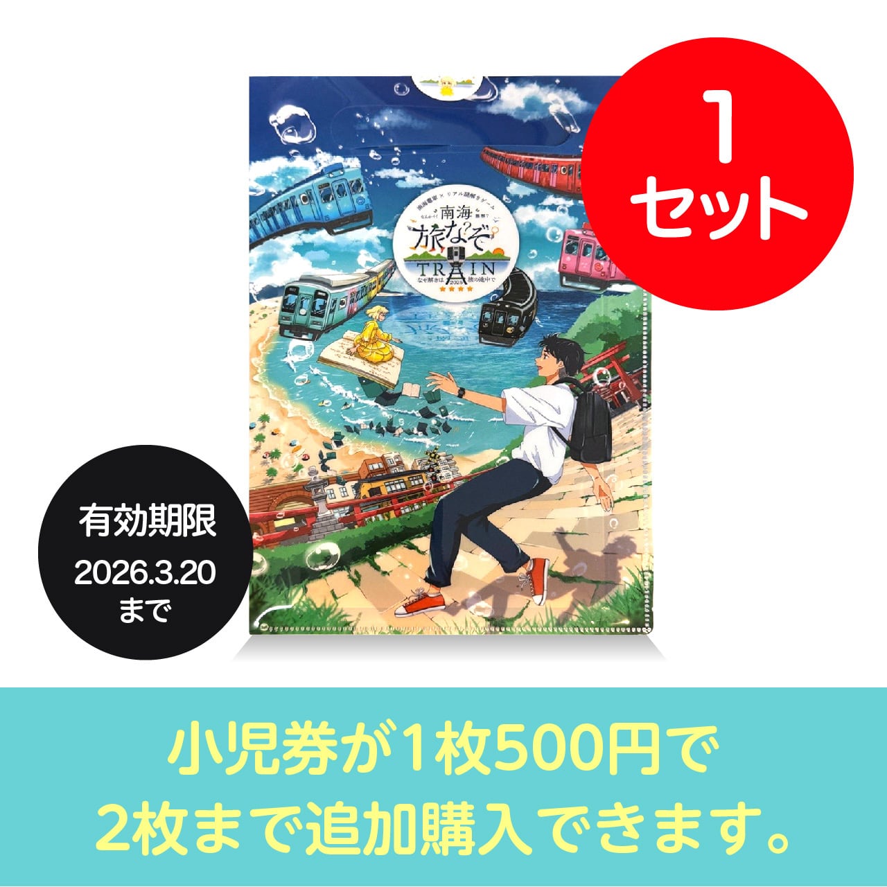 南海旅なぞ TRAIN2025 ～謎解きは旅の途中で～ 』 謎解きキット 大人券