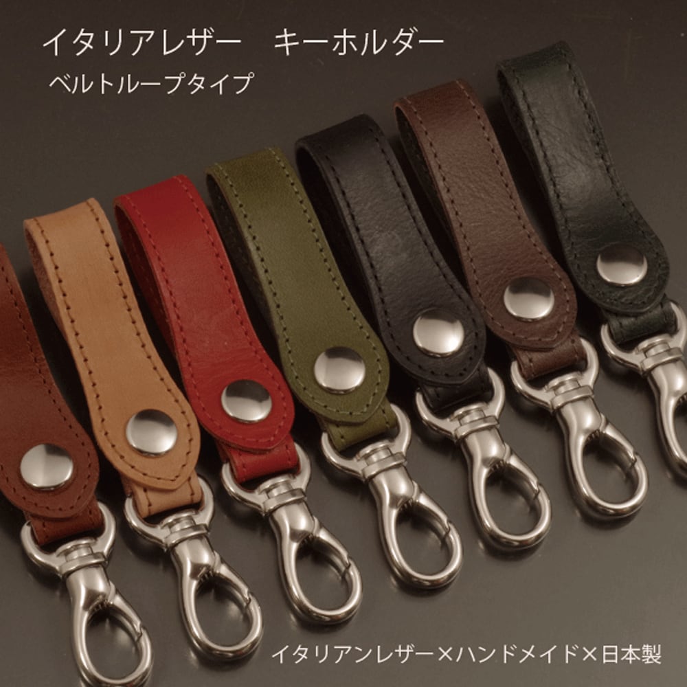 ベルトストラップ 本革 イタリアンレザー キーホルダー ベルトループ