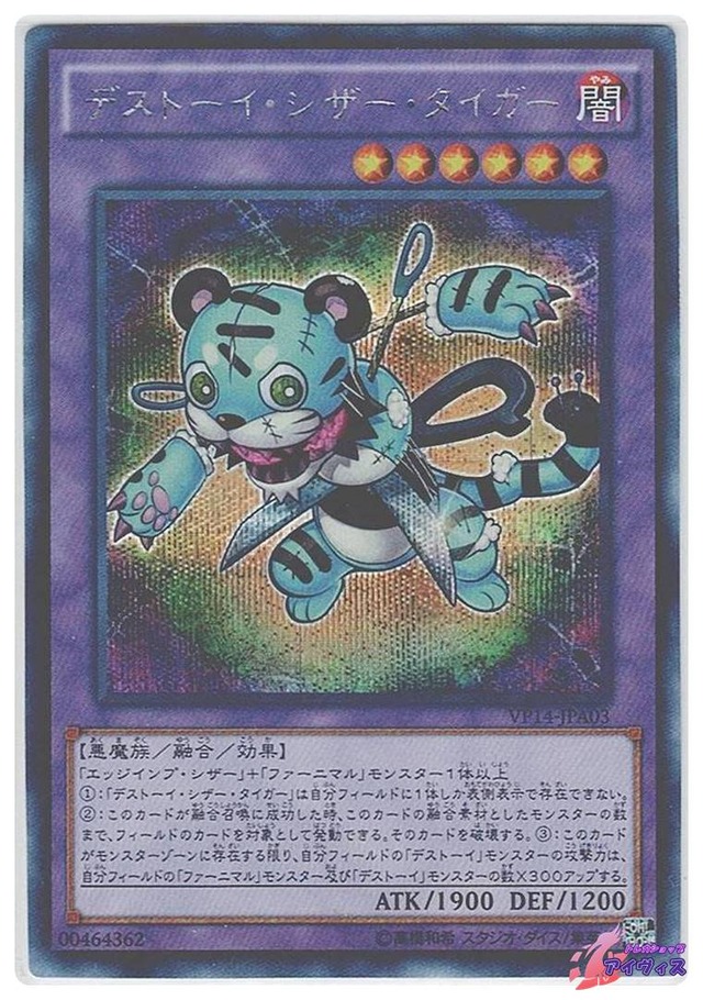 デストーイ・シザー・タイガー　[シク] [ランクC] [VP14-JPA03] [遊戯王]