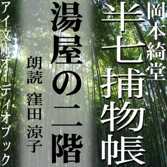 ［ 朗読 CD ］湯屋の二階 半七捕物帳  ［著者：岡本綺堂]  ［朗読：窪田　涼子］ 【CD1枚】 全文朗読 送料無料 文豪 全話完結 オーディオブック AudioBook