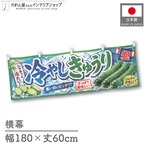 【受注生産】横幕 ポンジ 冷やしきゅうり02 180×60cm 52601
