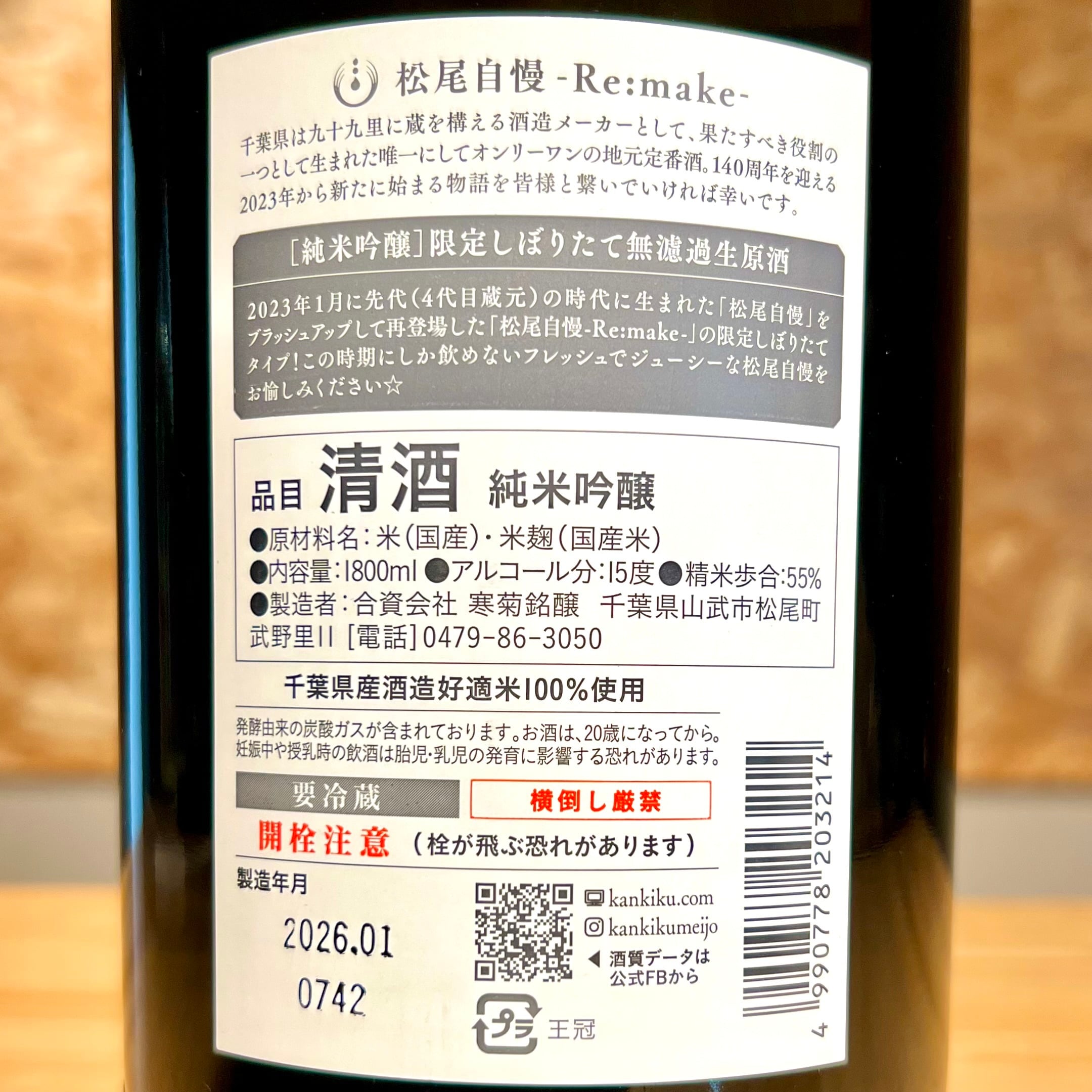 寒菊銘醸】千葉県限定酒「松尾自慢」生酒1800ml | 浜田屋酒店