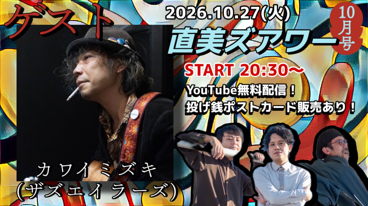 シ*g様 レア！！2008年発売の夏のポストはがき＋おまけの代々木 2026.10.27(火)投げ銭ポストカード | ライブハウス代々木Barbara